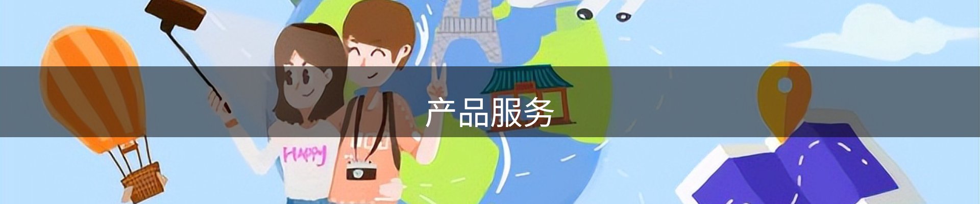 产品服务