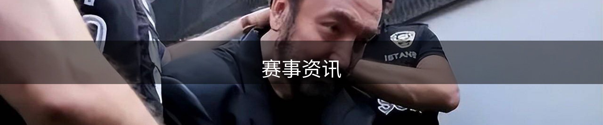 赛事资讯